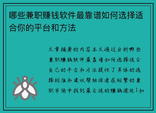 哪些兼职赚钱软件最靠谱如何选择适合你的平台和方法