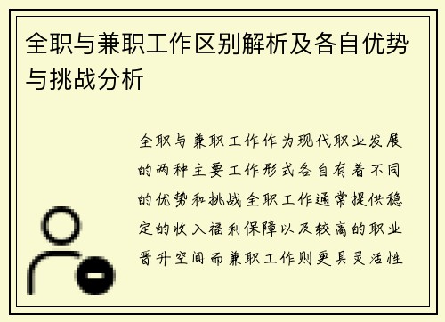 全职与兼职工作区别解析及各自优势与挑战分析