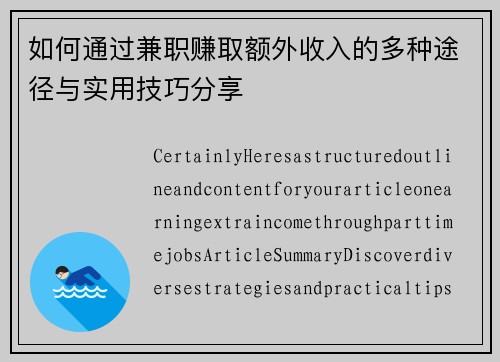 如何通过兼职赚取额外收入的多种途径与实用技巧分享