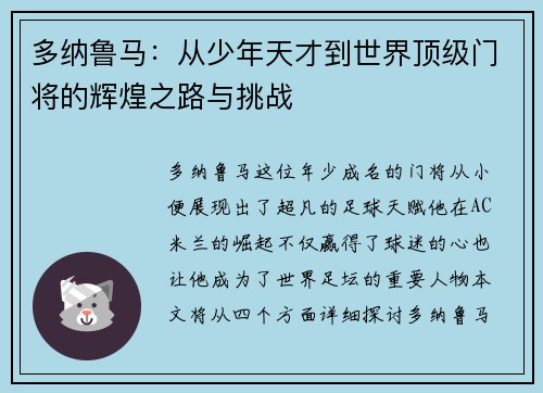 多纳鲁马：从少年天才到世界顶级门将的辉煌之路与挑战
