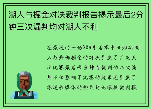 湖人与掘金对决裁判报告揭示最后2分钟三次漏判均对湖人不利