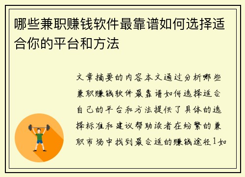 哪些兼职赚钱软件最靠谱如何选择适合你的平台和方法