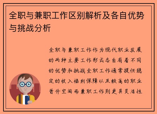 全职与兼职工作区别解析及各自优势与挑战分析