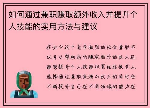 如何通过兼职赚取额外收入并提升个人技能的实用方法与建议