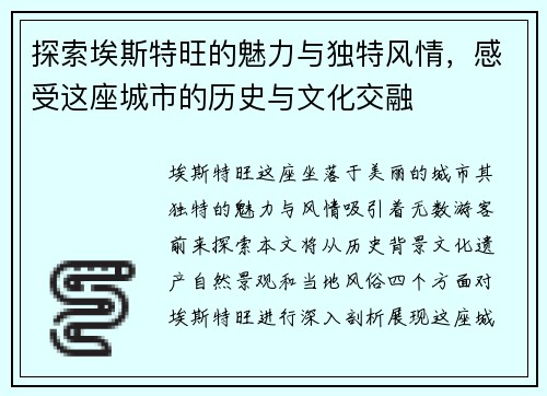 探索埃斯特旺的魅力与独特风情，感受这座城市的历史与文化交融