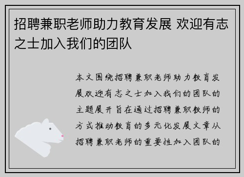 招聘兼职老师助力教育发展 欢迎有志之士加入我们的团队