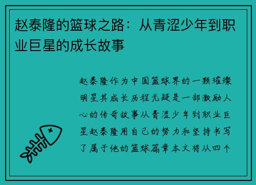 赵泰隆的篮球之路：从青涩少年到职业巨星的成长故事
