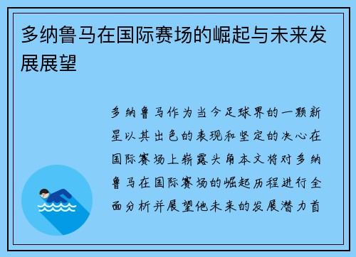 多纳鲁马在国际赛场的崛起与未来发展展望