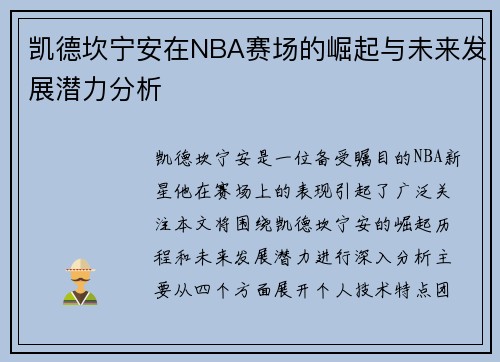 凯德坎宁安在NBA赛场的崛起与未来发展潜力分析