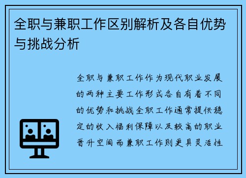 全职与兼职工作区别解析及各自优势与挑战分析