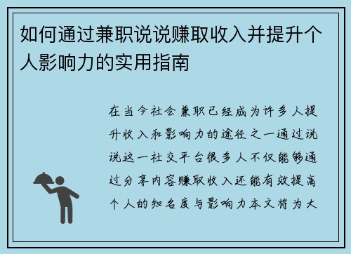 如何通过兼职说说赚取收入并提升个人影响力的实用指南