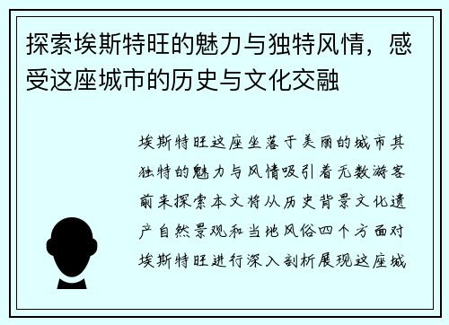 探索埃斯特旺的魅力与独特风情，感受这座城市的历史与文化交融
