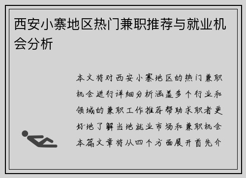 西安小寨地区热门兼职推荐与就业机会分析