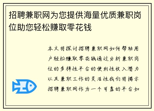 招聘兼职网为您提供海量优质兼职岗位助您轻松赚取零花钱