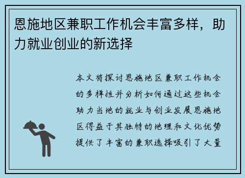 恩施地区兼职工作机会丰富多样，助力就业创业的新选择