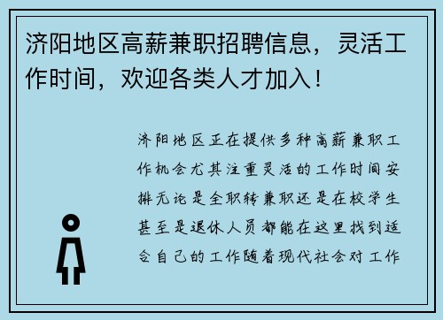 济阳地区高薪兼职招聘信息，灵活工作时间，欢迎各类人才加入！