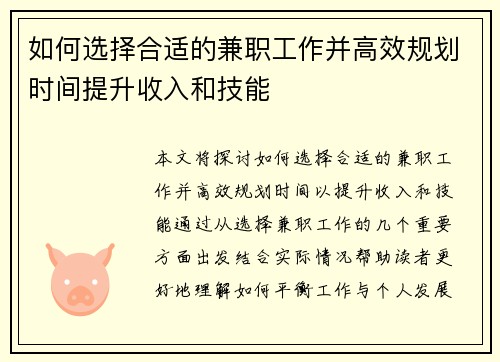 如何选择合适的兼职工作并高效规划时间提升收入和技能