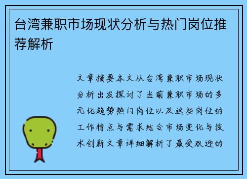 台湾兼职市场现状分析与热门岗位推荐解析