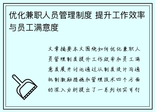 优化兼职人员管理制度 提升工作效率与员工满意度