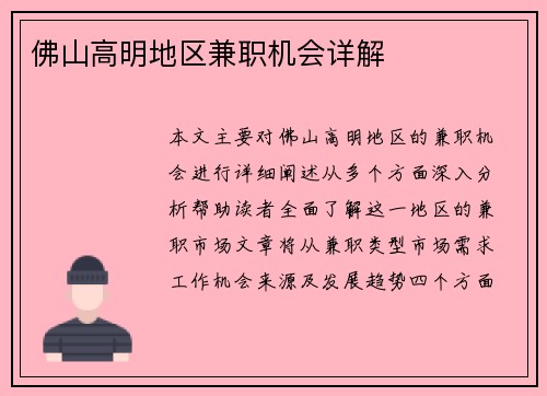 佛山高明地区兼职机会详解
