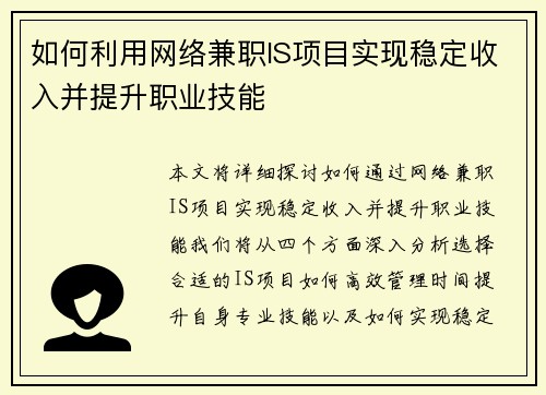 如何利用网络兼职IS项目实现稳定收入并提升职业技能
