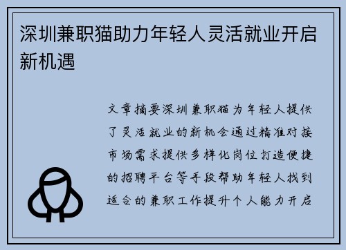 深圳兼职猫助力年轻人灵活就业开启新机遇