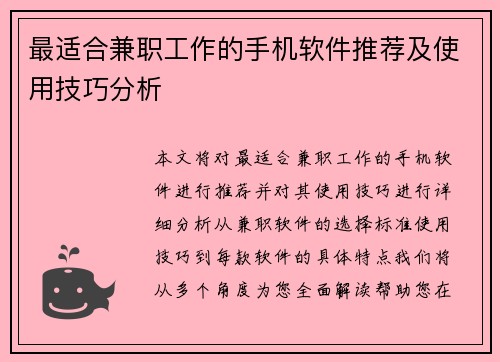 最适合兼职工作的手机软件推荐及使用技巧分析