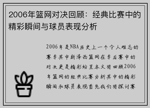 2006年篮网对决回顾：经典比赛中的精彩瞬间与球员表现分析