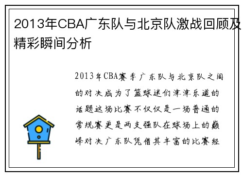 2013年CBA广东队与北京队激战回顾及精彩瞬间分析