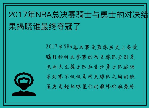 2017年NBA总决赛骑士与勇士的对决结果揭晓谁最终夺冠了