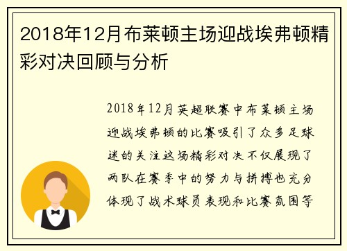 2018年12月布莱顿主场迎战埃弗顿精彩对决回顾与分析