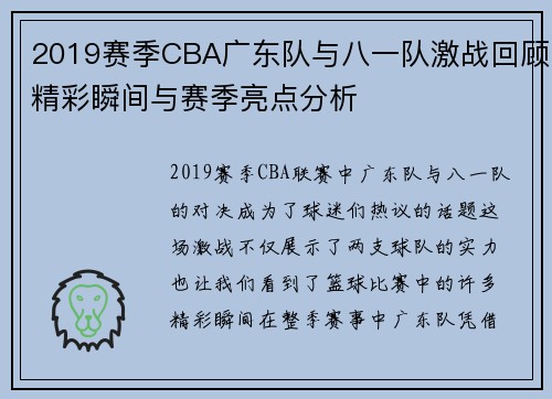 2019赛季CBA广东队与八一队激战回顾精彩瞬间与赛季亮点分析