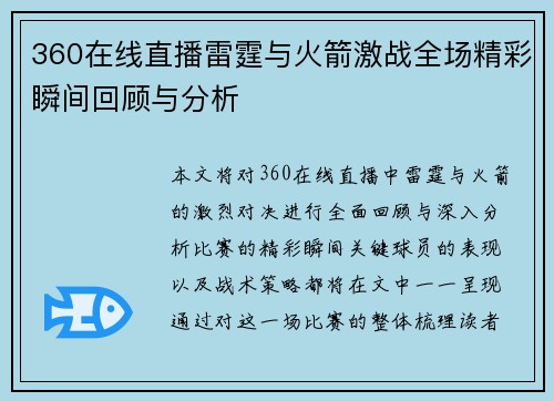 360在线直播雷霆与火箭激战全场精彩瞬间回顾与分析