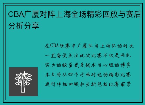 CBA广厦对阵上海全场精彩回放与赛后分析分享