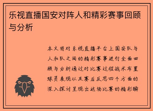 乐视直播国安对阵人和精彩赛事回顾与分析