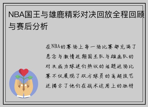 NBA国王与雄鹿精彩对决回放全程回顾与赛后分析