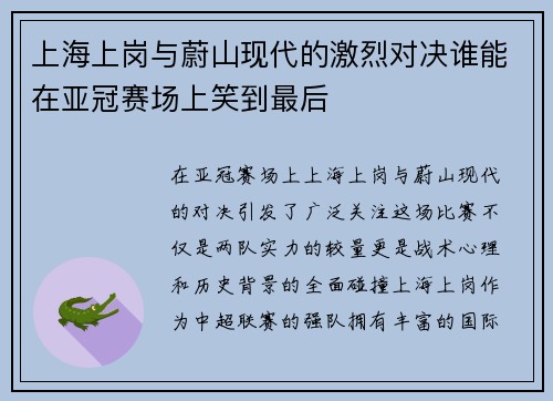 上海上岗与蔚山现代的激烈对决谁能在亚冠赛场上笑到最后