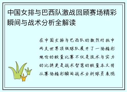 中国女排与巴西队激战回顾赛场精彩瞬间与战术分析全解读