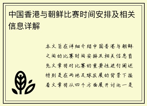 中国香港与朝鲜比赛时间安排及相关信息详解