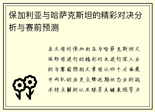 保加利亚与哈萨克斯坦的精彩对决分析与赛前预测