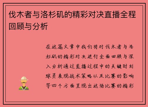 伐木者与洛杉矶的精彩对决直播全程回顾与分析