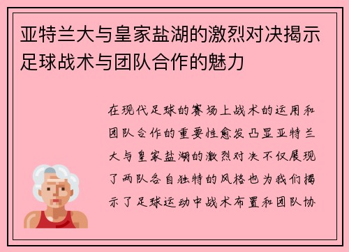 亚特兰大与皇家盐湖的激烈对决揭示足球战术与团队合作的魅力