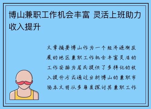 博山兼职工作机会丰富 灵活上班助力收入提升