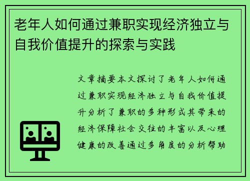 老年人如何通过兼职实现经济独立与自我价值提升的探索与实践