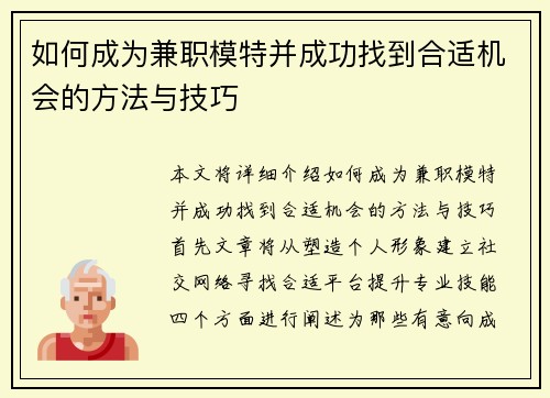 如何成为兼职模特并成功找到合适机会的方法与技巧