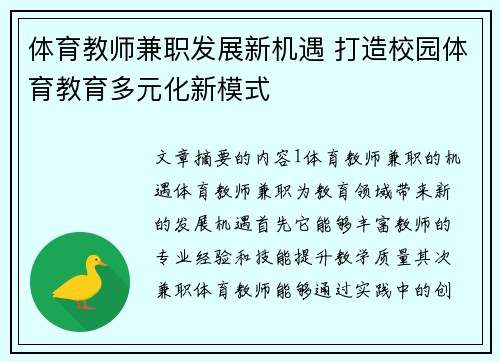 体育教师兼职发展新机遇 打造校园体育教育多元化新模式