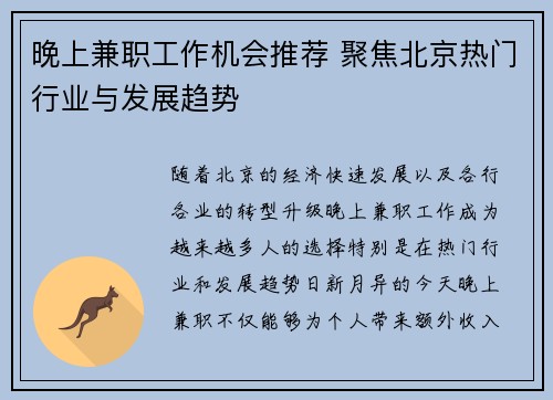晚上兼职工作机会推荐 聚焦北京热门行业与发展趋势