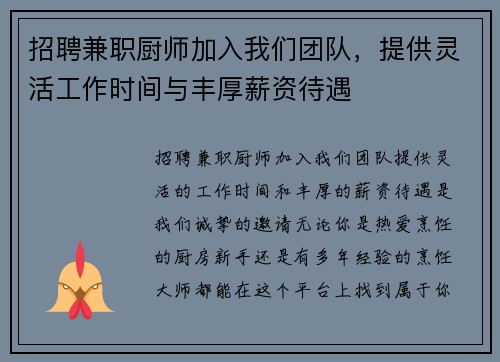 招聘兼职厨师加入我们团队，提供灵活工作时间与丰厚薪资待遇