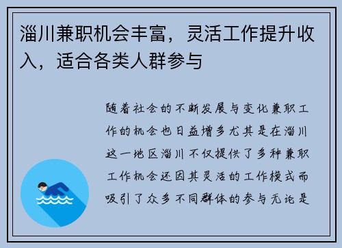 淄川兼职机会丰富，灵活工作提升收入，适合各类人群参与