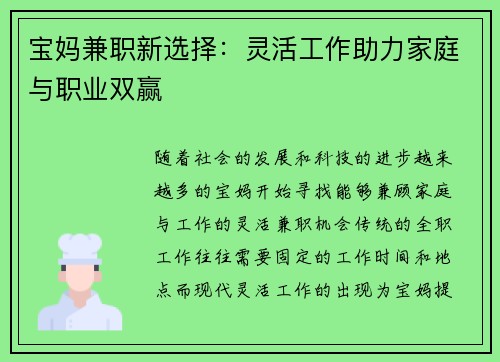 宝妈兼职新选择：灵活工作助力家庭与职业双赢